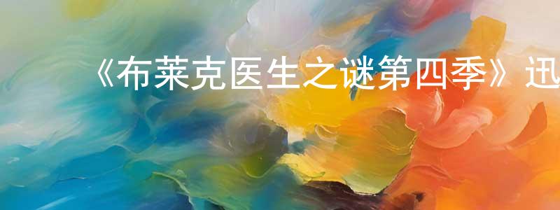 曹文彬的动漫综艺大全,《布莱克医生之谜第四季》迅雷下载/在线观看-犯罪历史-美剧天堂
